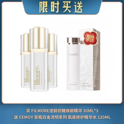 【06.09限时买送】买 FILMORE逆龄抗糖焕颜精华 30ML*3 送 CEMOY 安瓶白金流明系列 肌底修护精华水 120ML